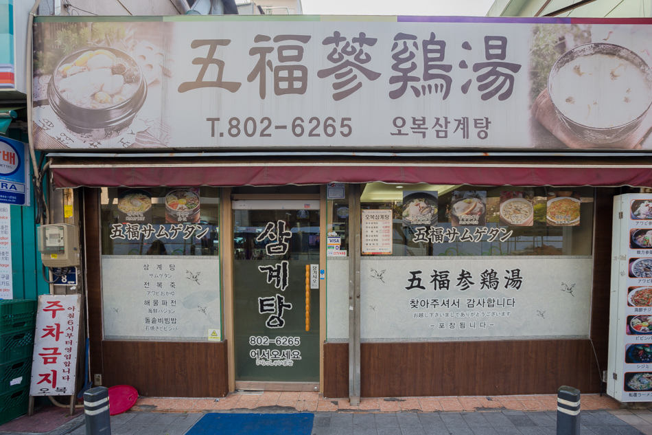 2016韓國五天四夜自由行-五福蔘雞湯 2016韓國五天四夜自由行-五福蔘雞湯