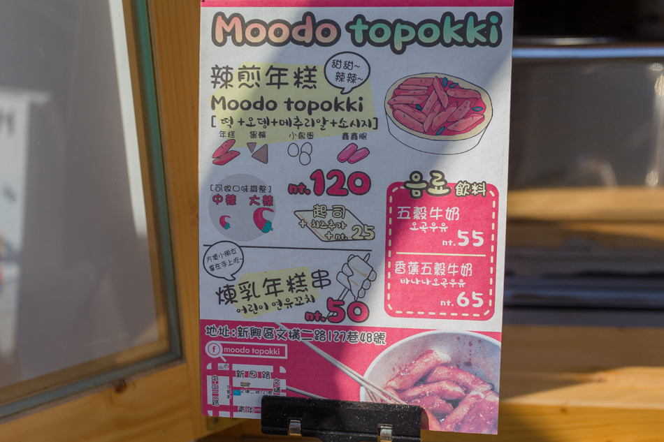 釜山女孩的Moodo topokki 辣煎年糕