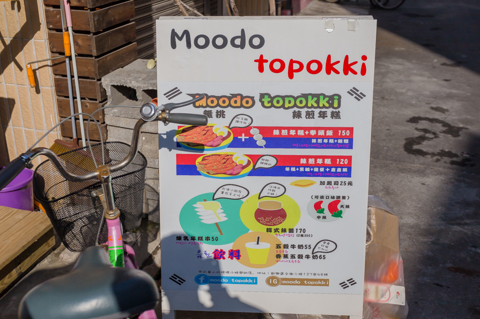 釜山女孩的Moodo topokki 辣煎年糕 釜山女孩的Moodo topokki 辣煎年糕