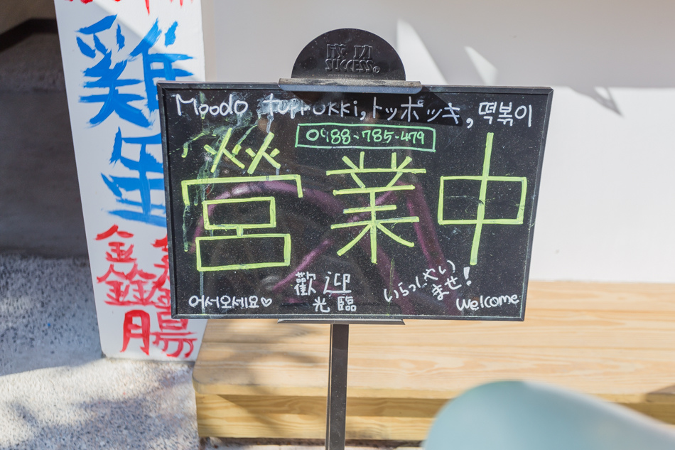 釜山女孩的Moodo topokki 辣煎年糕 釜山女孩的Moodo topokki 辣煎年糕