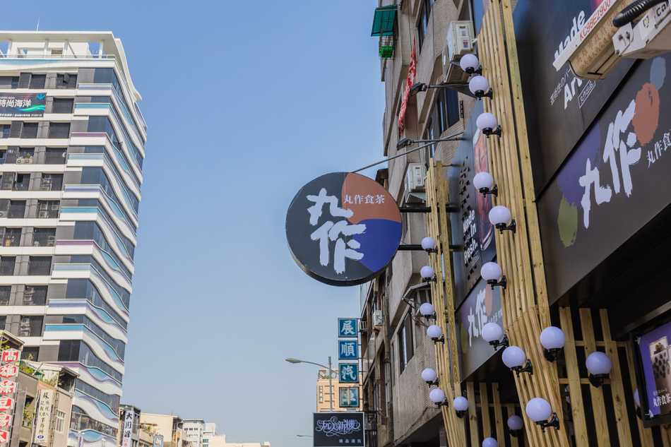 高雄美食 - 丸作食茶 高雄美食 - 丸作食茶