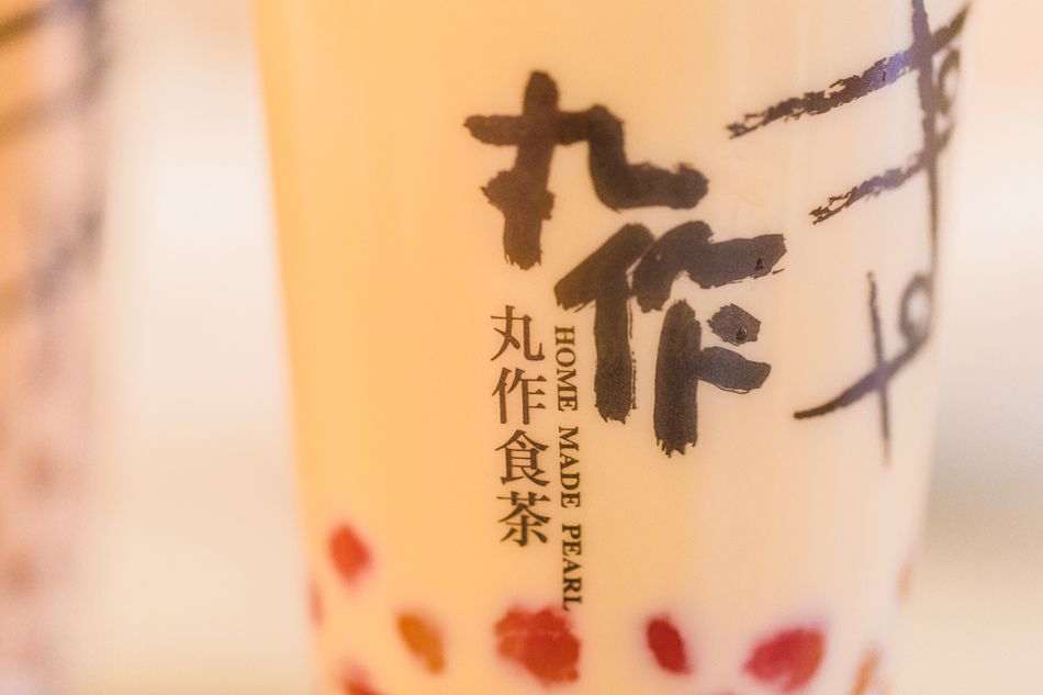 高雄美食 - 丸作食茶 高雄美食 - 丸作食茶