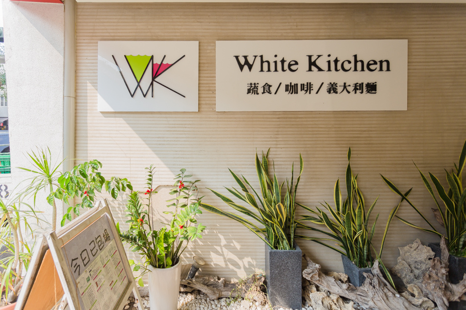 台中美食 White Kitchen懷特廚房 素食無國界料理