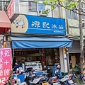 源記冰品 - 屏東店