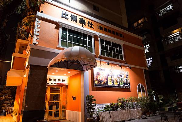 比爾樂仕碳烤啤酒餐廳