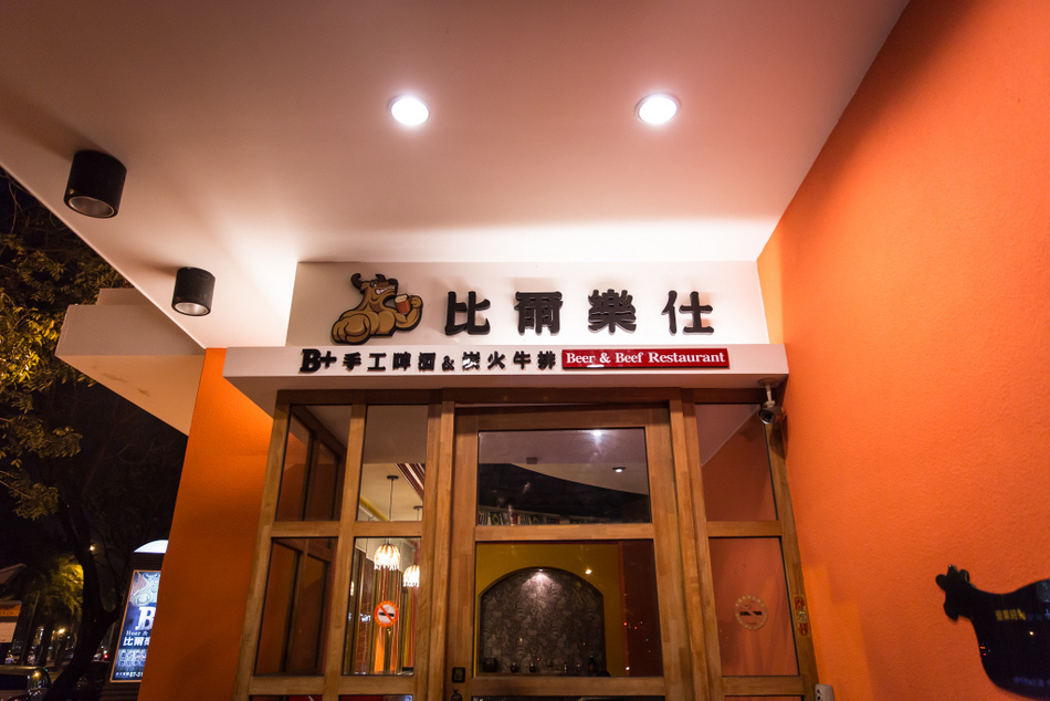 比爾樂仕碳烤啤酒餐廳 比爾樂仕碳烤啤酒餐廳