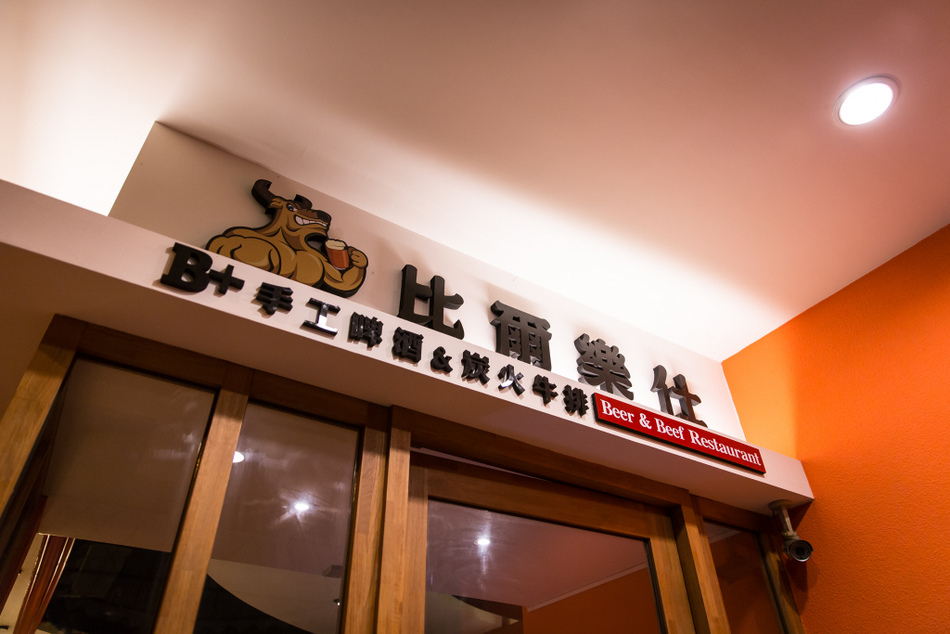 比爾樂仕碳烤啤酒餐廳 比爾樂仕碳烤啤酒餐廳