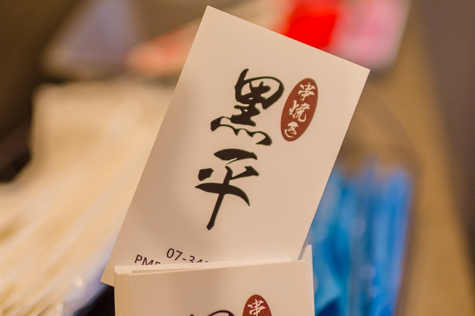 高雄美食 - 黑平居酒屋 高雄美食 - 黑平居酒屋