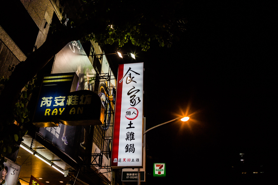 食家個人土雞鍋