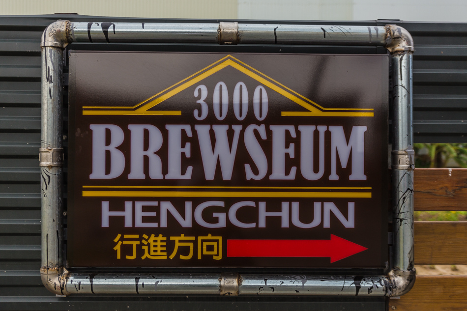 恆春3000啤酒博物館 Hengchun 3000 Brewseum