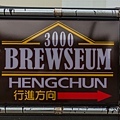 恆春3000啤酒博物館 Hengchun 3000 Brewseum