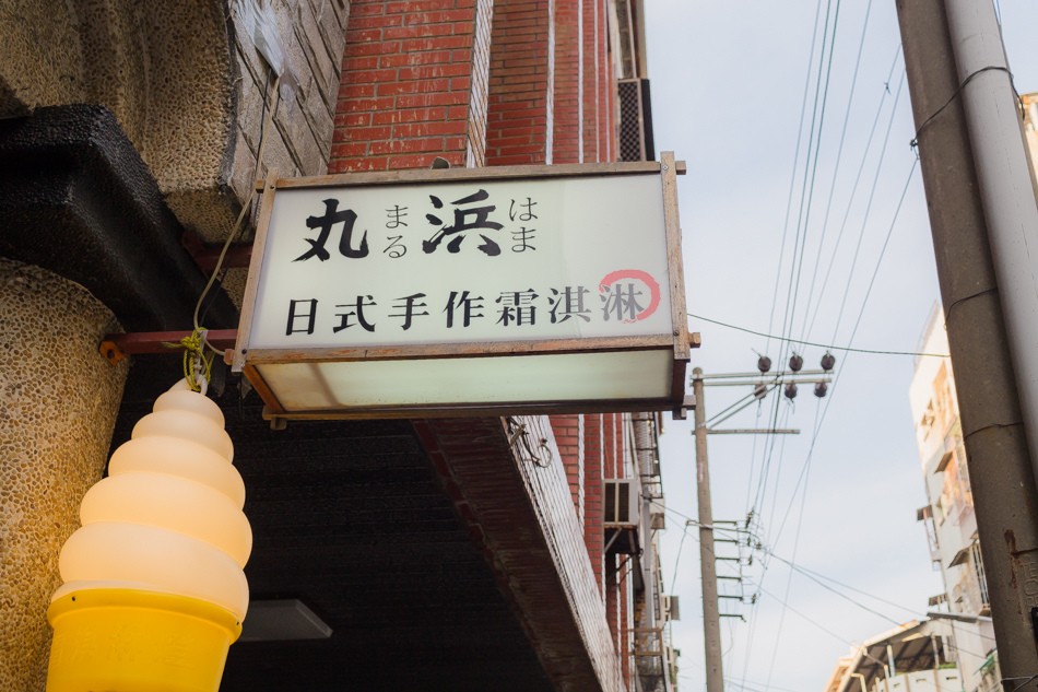 高雄美食 - 丸浜霜淇淋