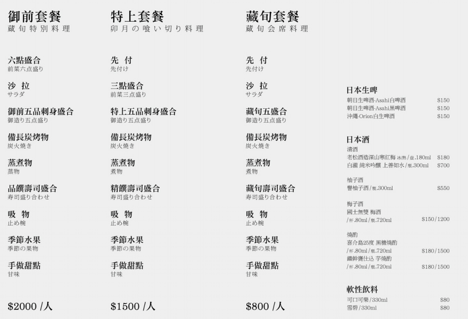 藏旬日本料理菜單 藏旬日本料理菜單