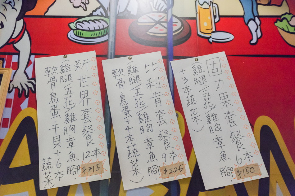 新世界日式串炸屋 新世界日式串炸屋
