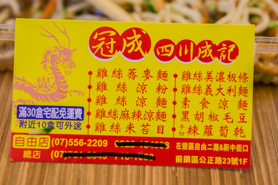 冠成四川成記涼麵 冠成四川成記涼麵
