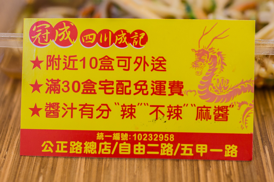 冠成四川成記涼麵 冠成四川成記涼麵