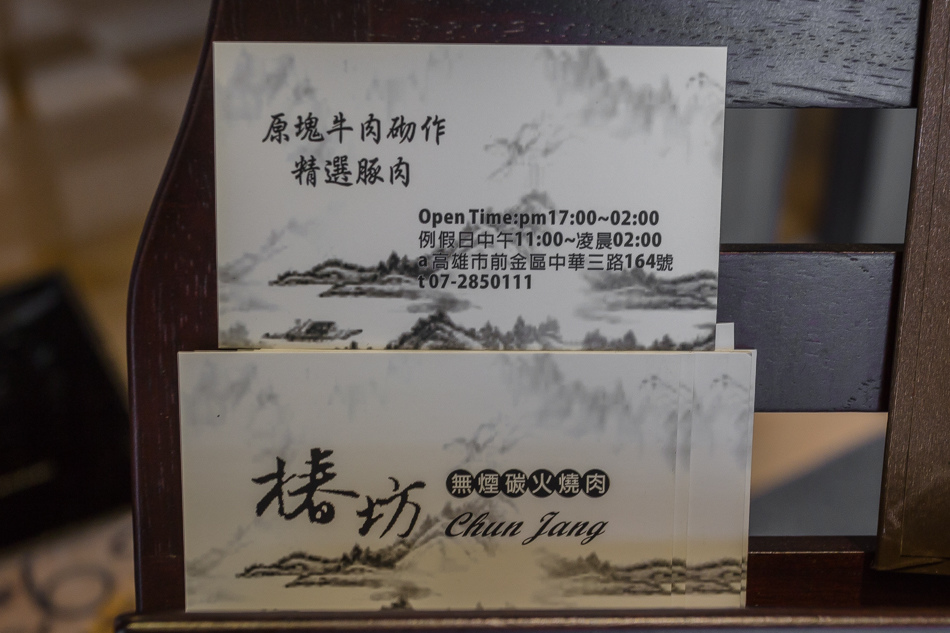 高雄美食 - 樁坊無煙炭烤 高雄美食 - 樁坊無煙炭烤