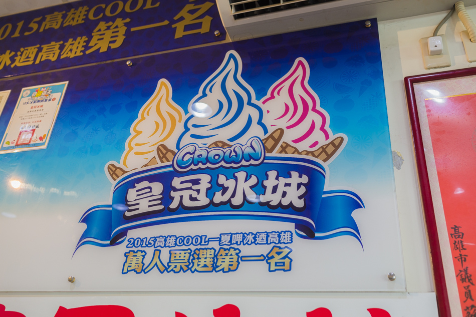 小港美食 - 皇冠冰城 小港美食 - 皇冠冰城