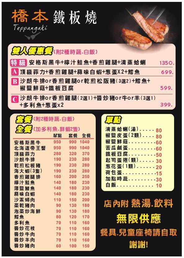 橋本鐵板燒菜單 橋本鐵板燒菜單