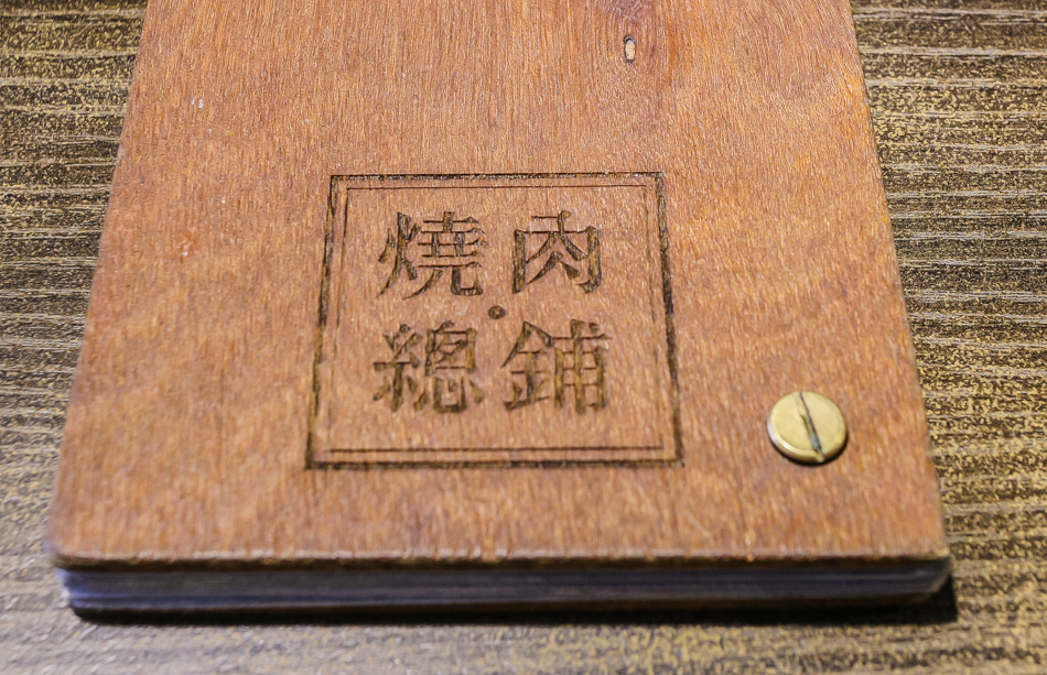 1928燒肉總鋪 1928燒肉總鋪