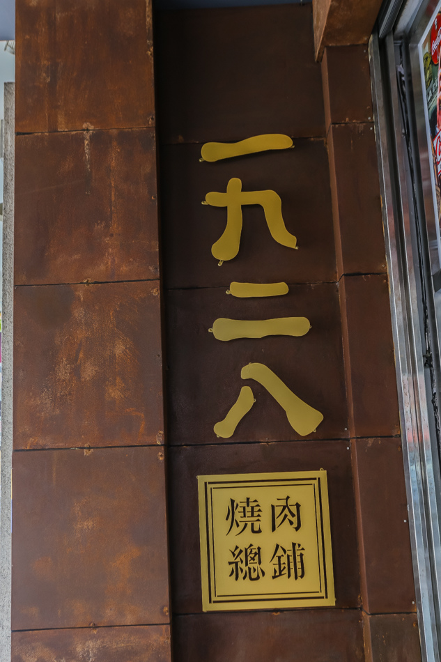 1928燒肉總鋪 1928燒肉總鋪