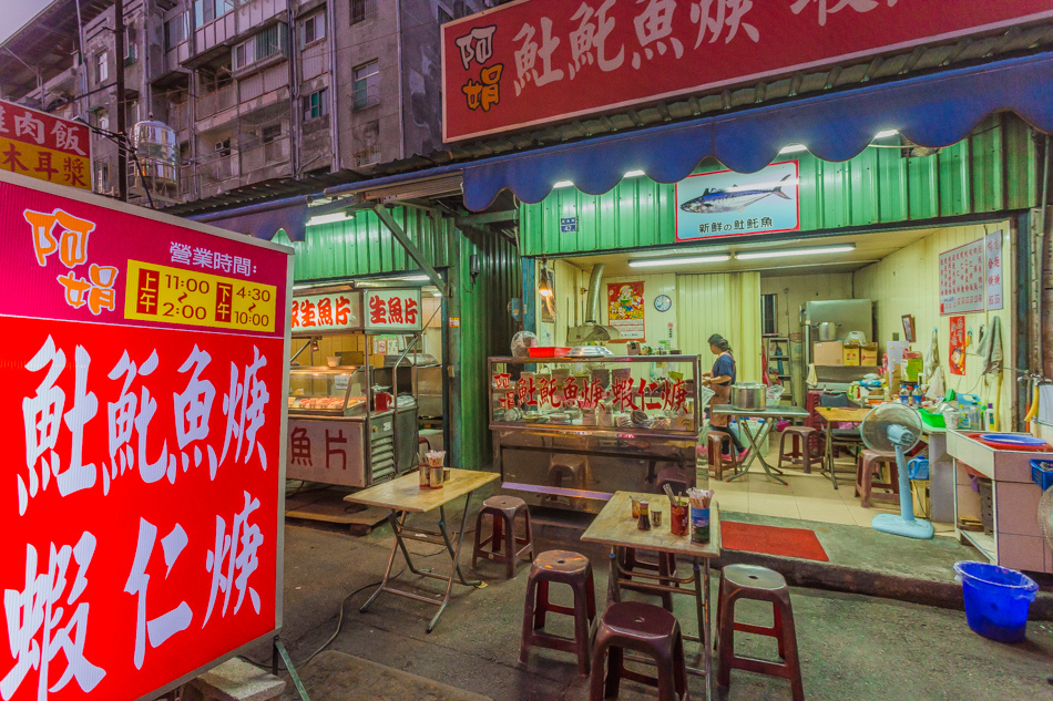 阿娟土魠魚 阿娟土魠魚