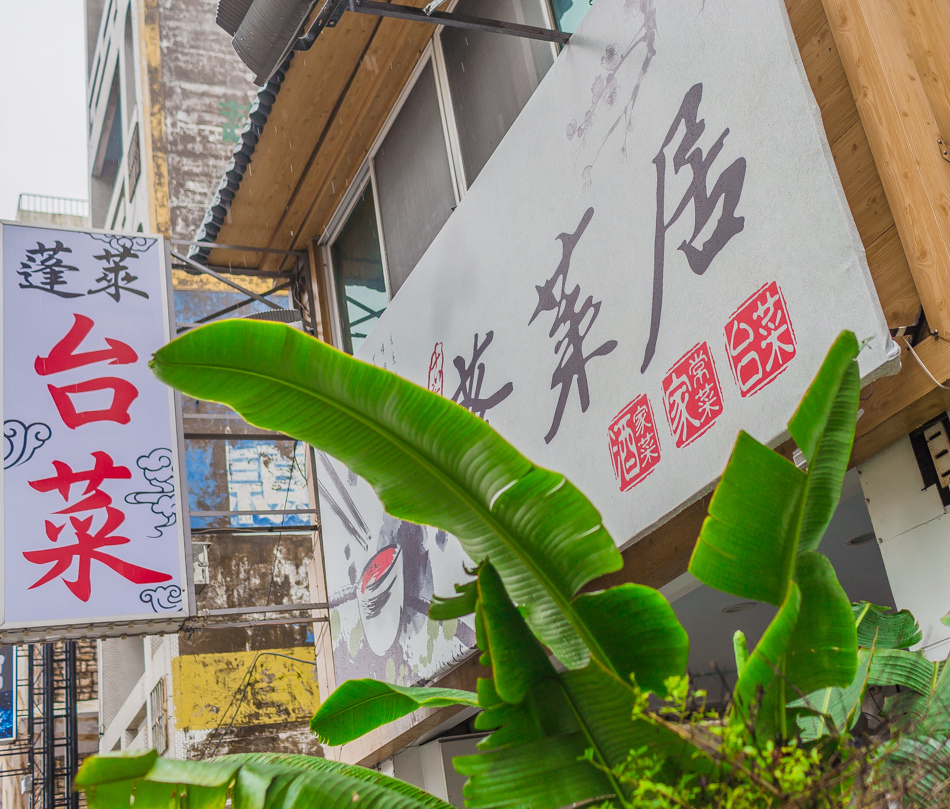 高雄美食 蓬萊居台菜料理酒家菜下酒菜