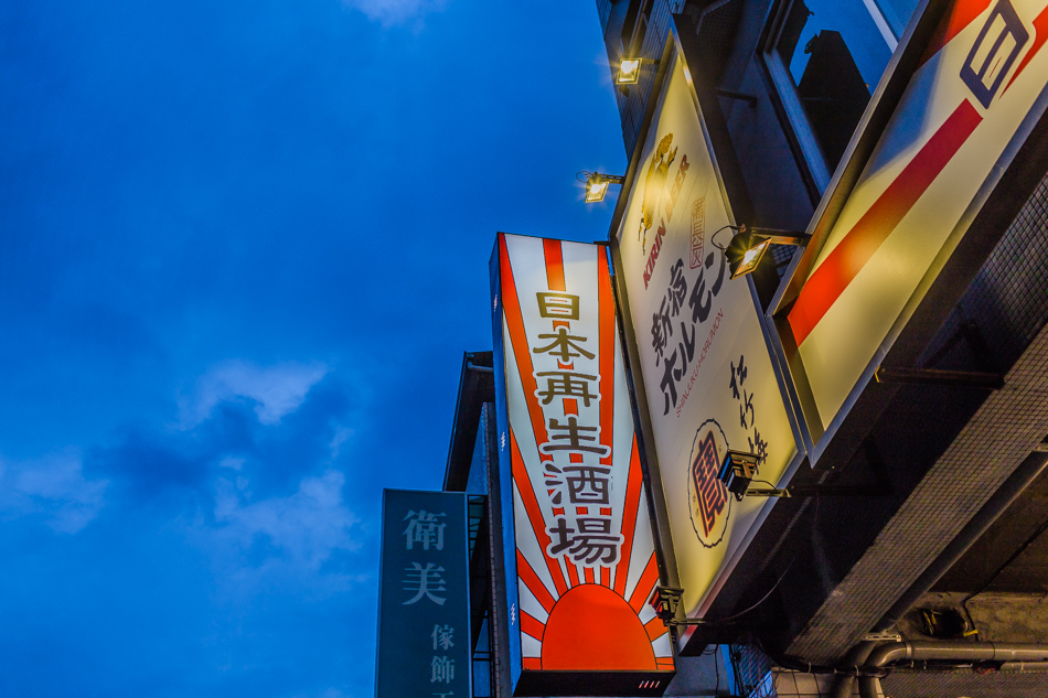 高雄美食 - 日本再生酒場 新宿 ホルモン 台灣