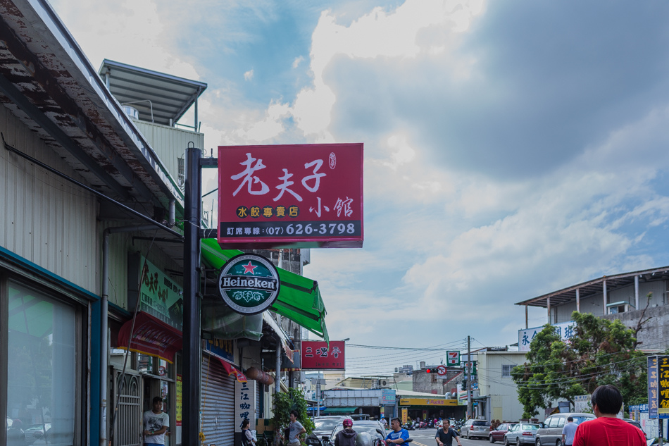 岡山美食老夫子小館