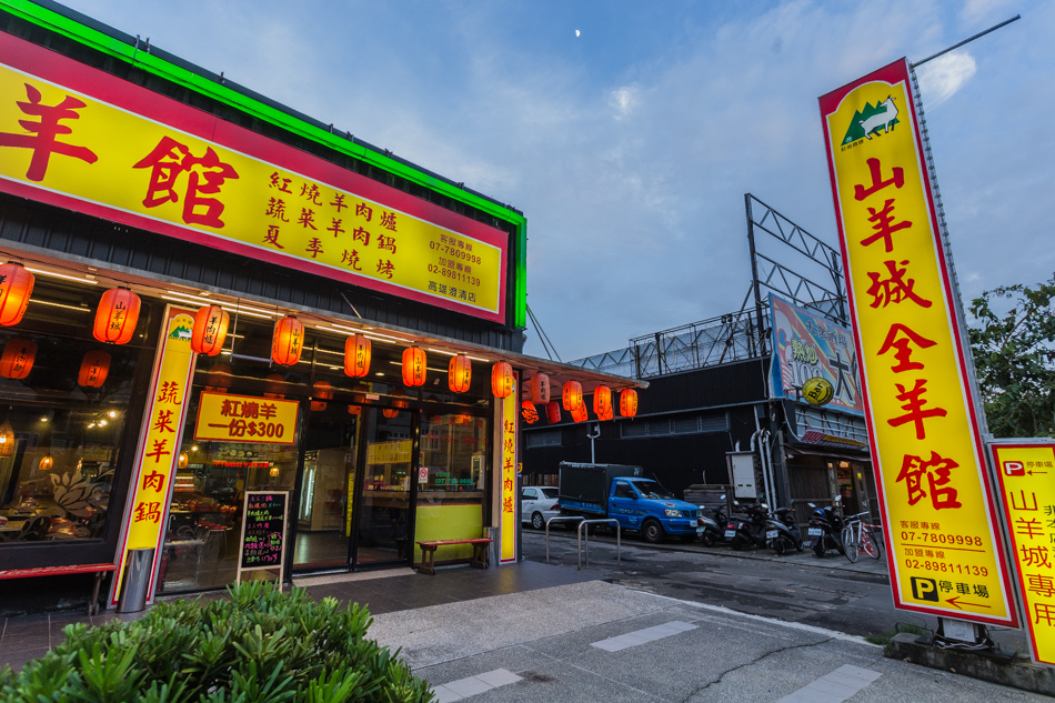 文山特區-山羊城全羊料理 文山特區-山羊城全羊料理