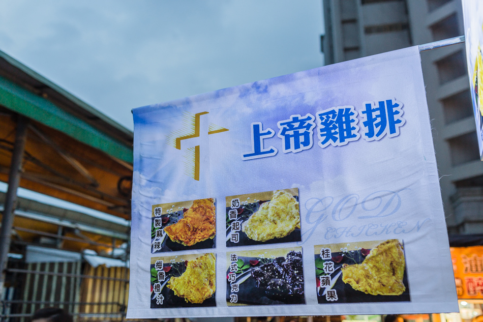 瑞豐夜市 - 上帝雞排 瑞豐夜市 - 上帝雞排