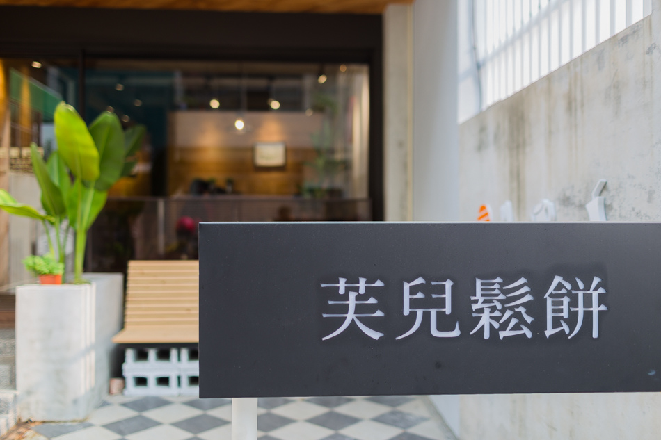 台鋁七巷芙兒鬆餅