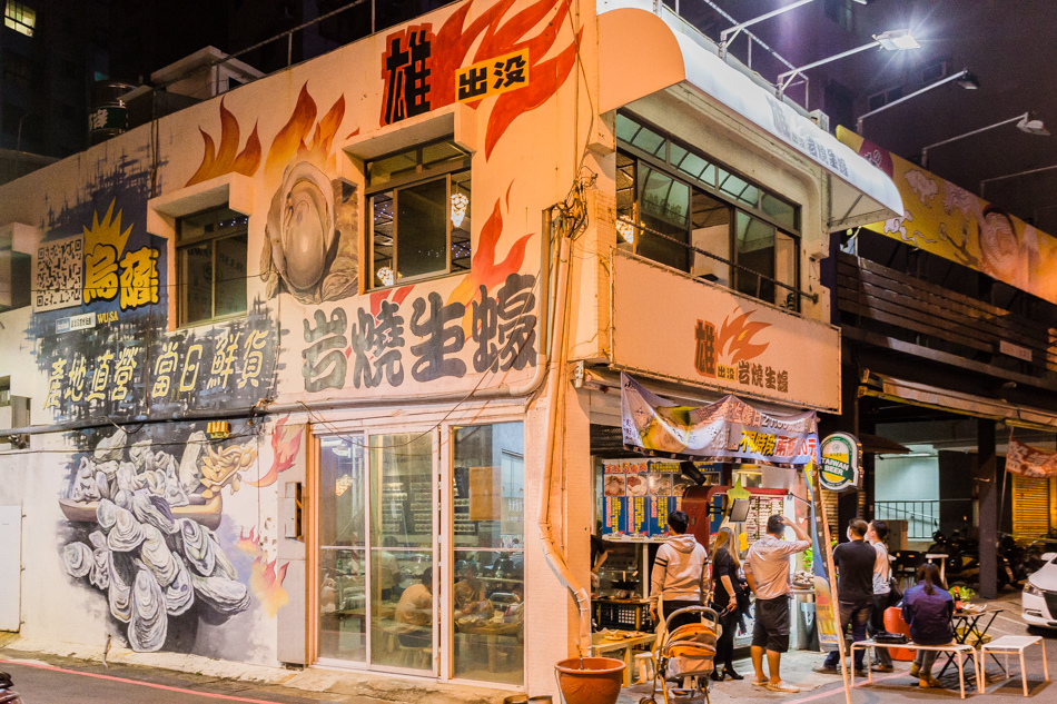 雄出沒岩燒生蠔愛河店 雄出沒岩燒生蠔愛河店