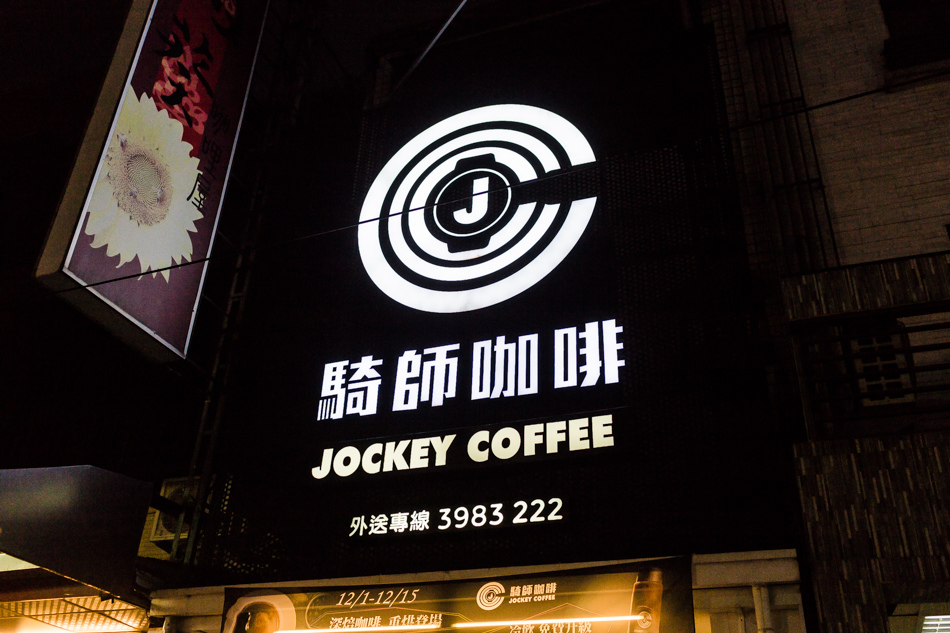 騎師咖啡 騎師咖啡