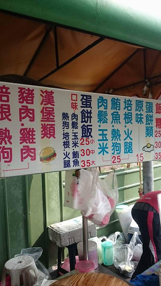 無名古早味蛋餅飯 無名古早味蛋餅飯