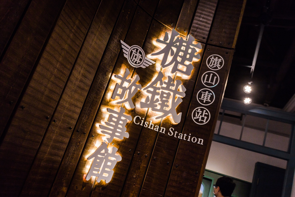 高雄旅遊 - 旗山車站「糖鐵故事館」 高雄旅遊 - 旗山車站「糖鐵故事館」
