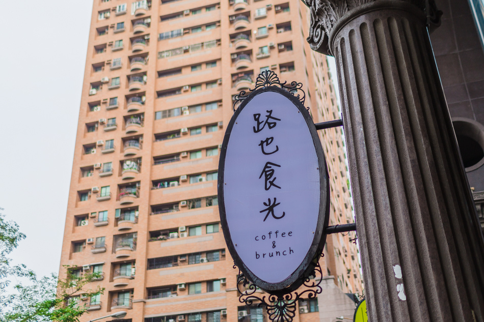 高雄美食 路也食光早午餐-陽明店 高雄美食 路也食光早午餐-陽明店