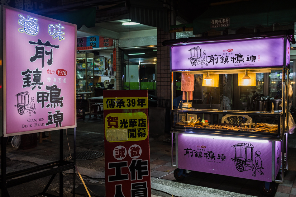 前鎮鴨頭-光華夜市店 前鎮鴨頭-光華夜市店