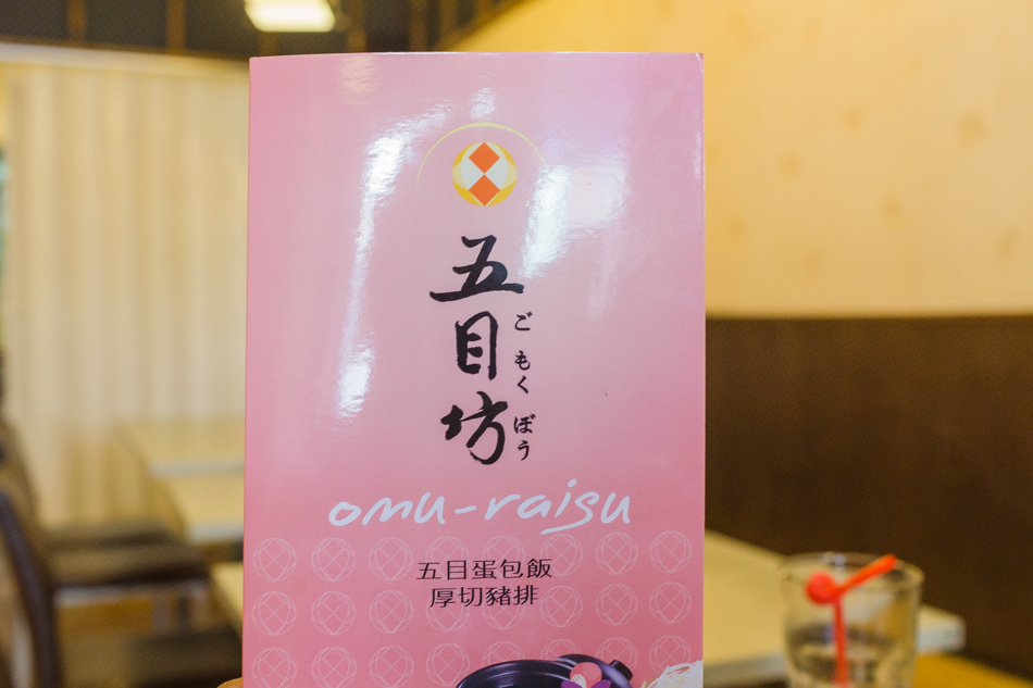 五目坊蛋包飯捷運巨蛋新庄仔店 五目坊蛋包飯捷運巨蛋新庄仔店