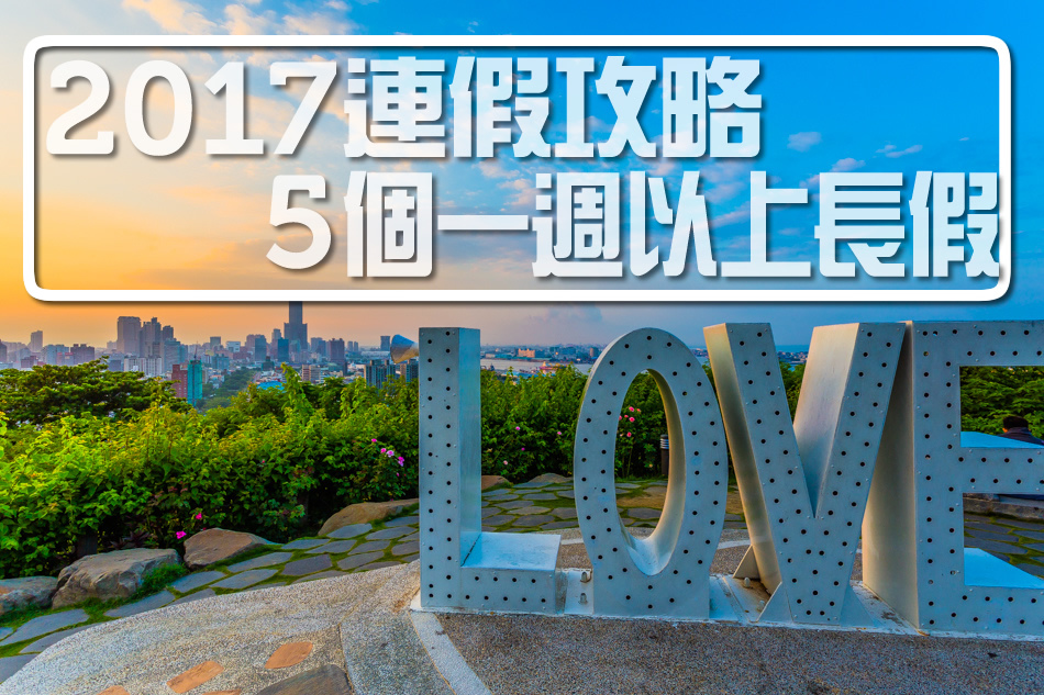 2017連假攻略 2017連假攻略