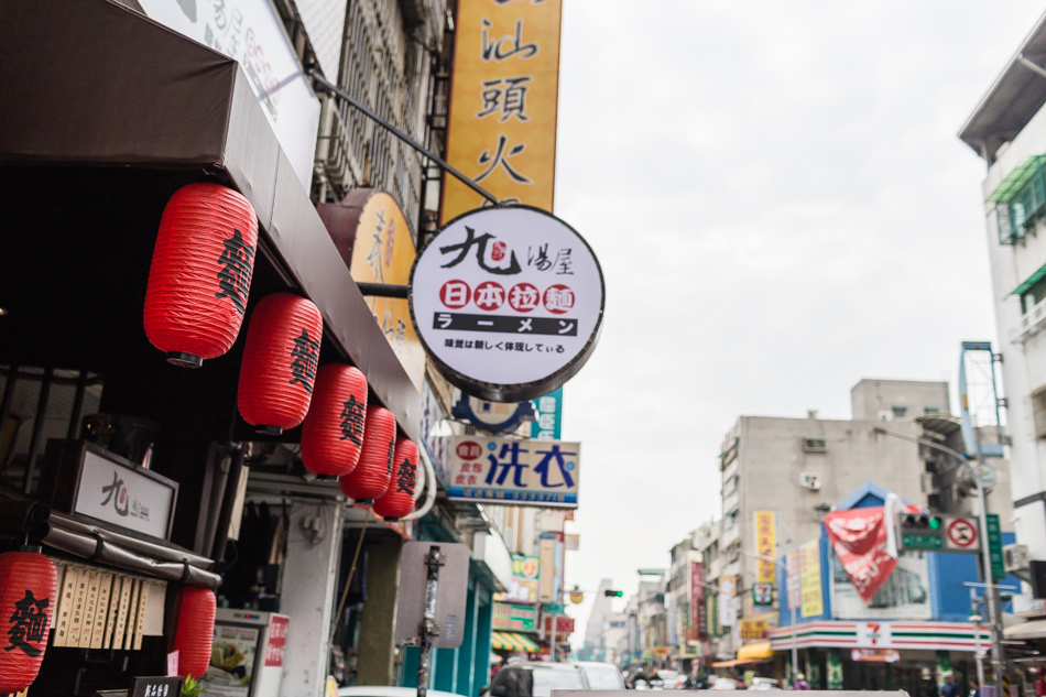 高雄美食 - 九湯屋拉麵 - 苓雅店 高雄美食 - 九湯屋拉麵 - 苓雅店