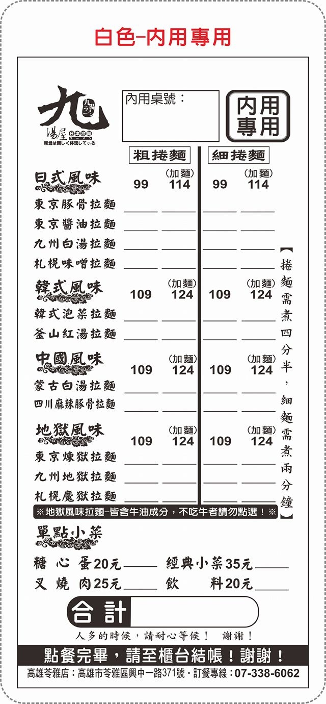 九湯屋拉麵 - 菜單