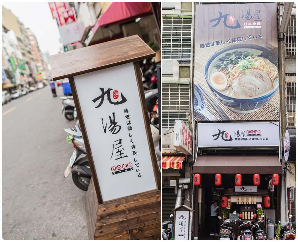 九湯屋拉麵 九湯屋拉麵