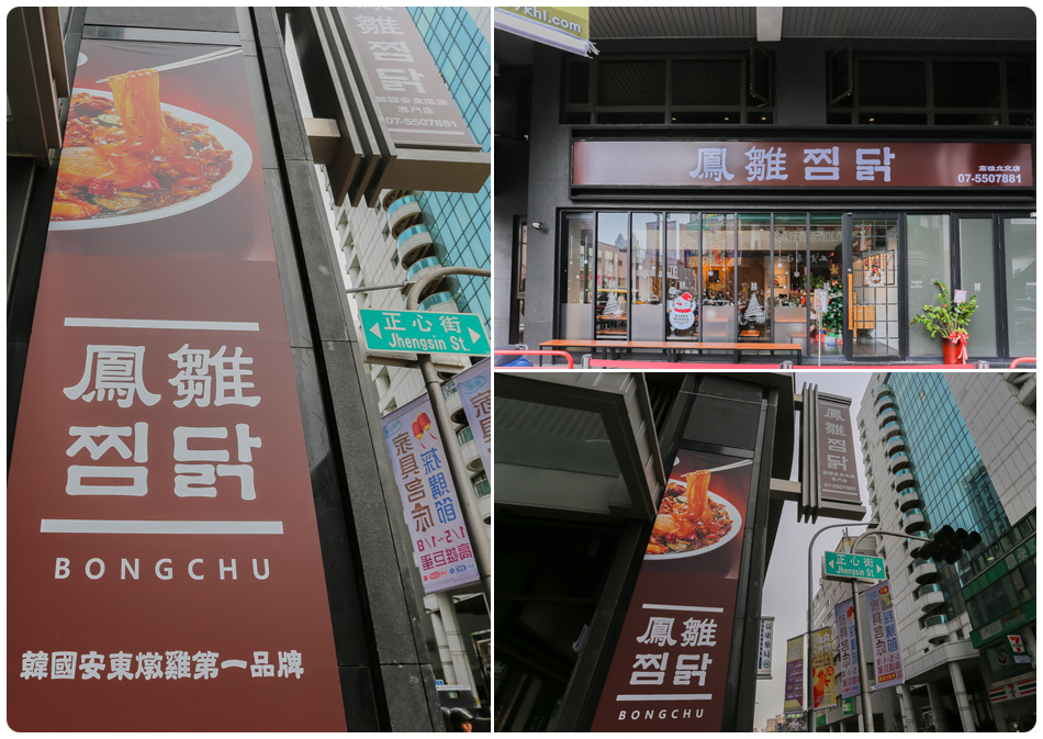 高雄美食 - 韓國美食 - 鳳雛安東燉雞 高雄美食 - 韓國美食 - 鳳雛安東燉雞