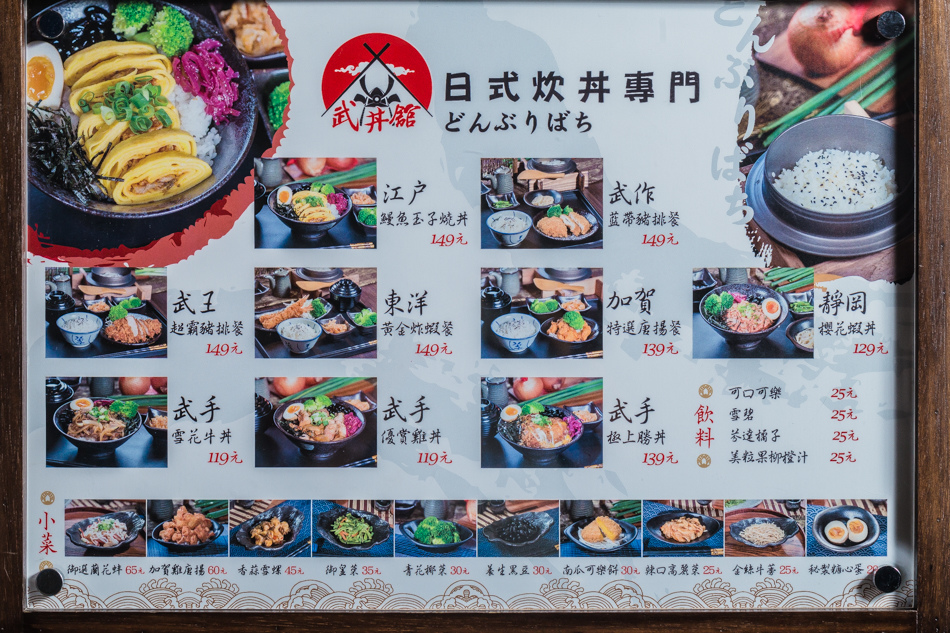高雄美食 - 武丼館日式炊丼專門 高雄美食 - 武丼館日式炊丼專門
