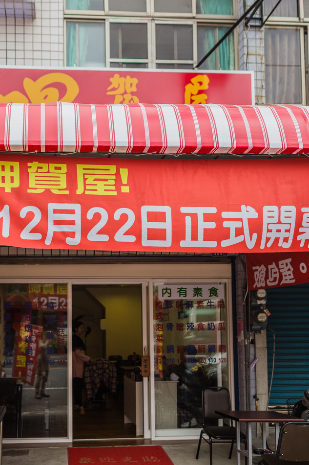 呷賀屋