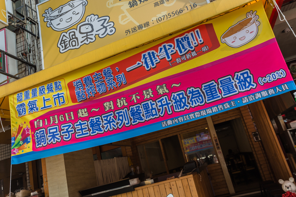高雄美食 - 鍋呆子 高雄美食 - 鍋呆子