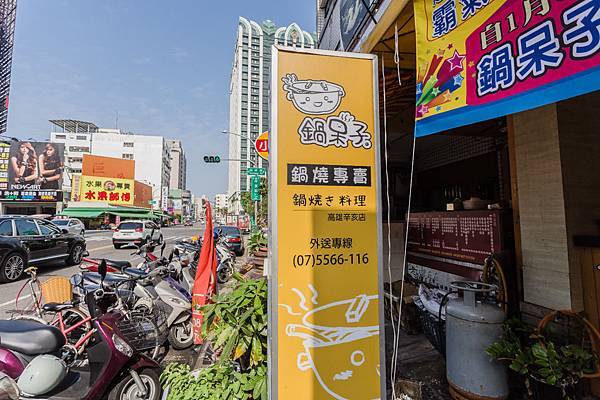 高雄美食 - 鍋呆子