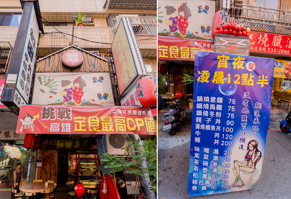 高雄美食-和田壽司 高雄美食-和田壽司