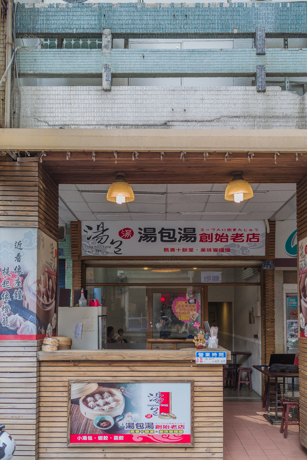 高雄美食 - 湯包湯創始老店 高雄美食 - 湯包湯創始老店